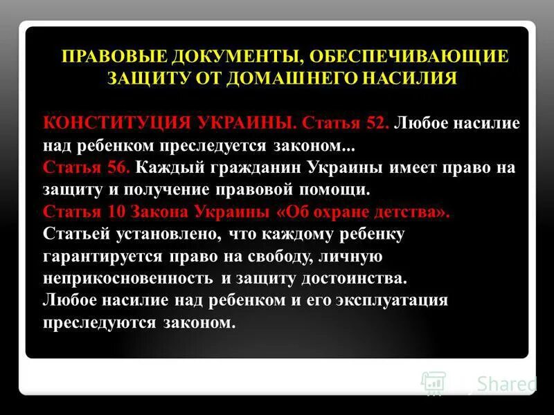 Классный час тема жестокость и насилие. Право ребенка на защиту от всех форм насилия. Право на защиту от физического насилия. Профилактика жестокого обращения с детьми в семье. Защита детей от форм физического и психического насилия.