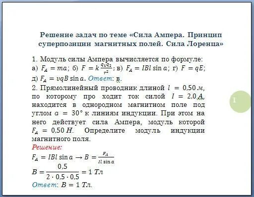 Решение задач по теме сила Ампера и Лоренца. Сила Ампера и сила Лоренца задачи с решением. Физика 9 класс сила Ампера и сила Лоренца. Задачи с решением по теме сила Ампера. Сила Лоренца.