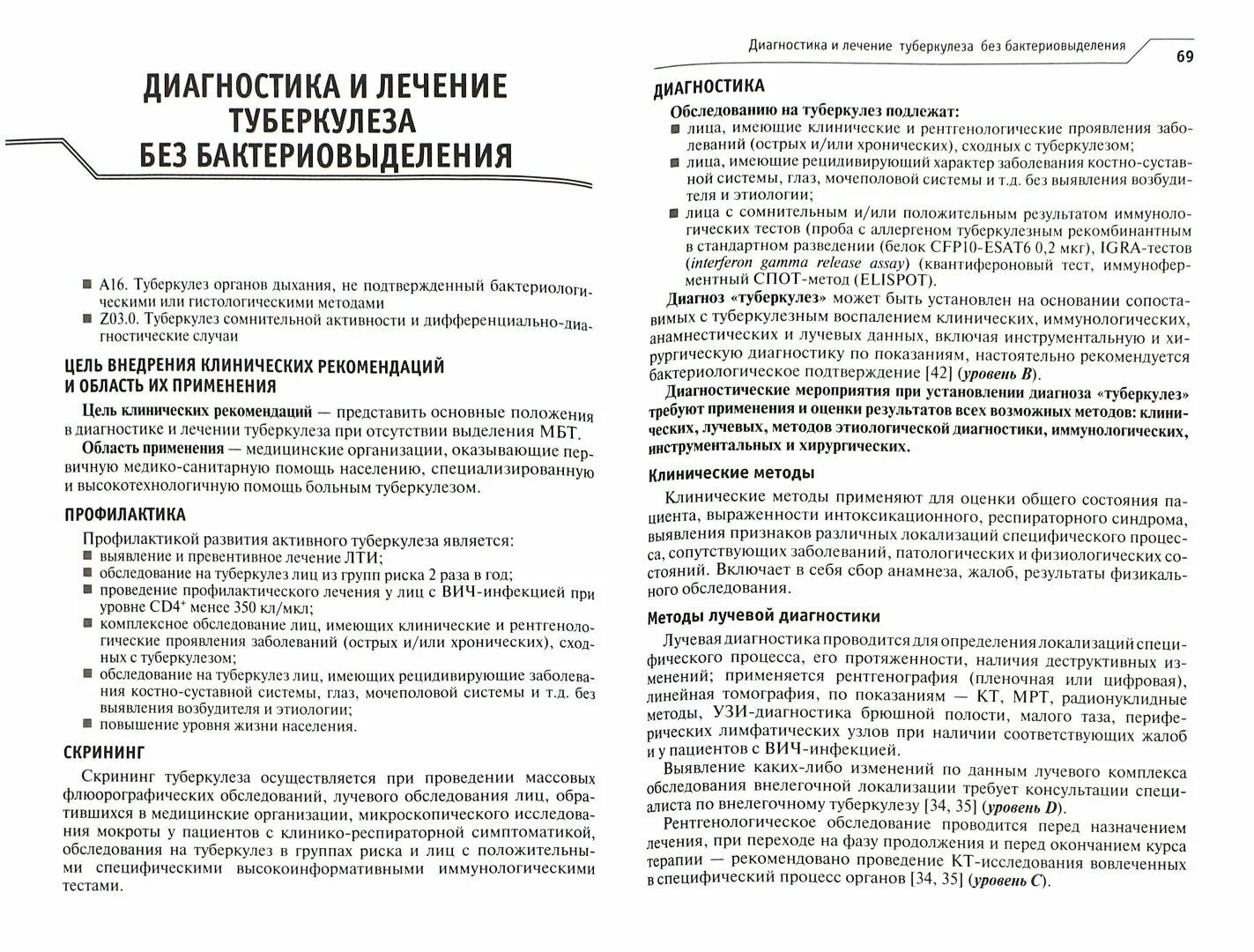 Национальное клиническое руководство. Национальные клинические рекомендации. Яблонский фтизиатрия. Национальные клинические рекомендации эндокринология. Национальные клинические рекоменлации гост3.