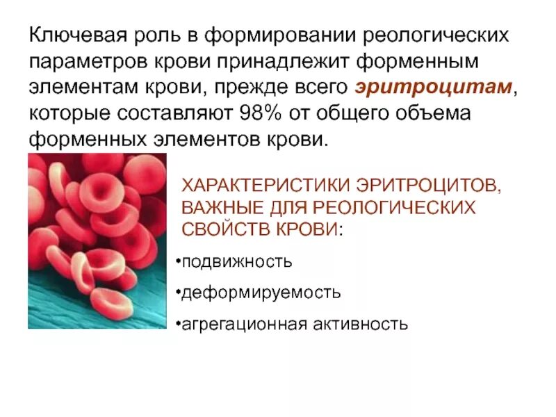 3 признака эритроцитов. Реология функции крови. Реологические характеристики крови. Реологические свойства крови физиология. Функциональная характеристика эритроцитов.