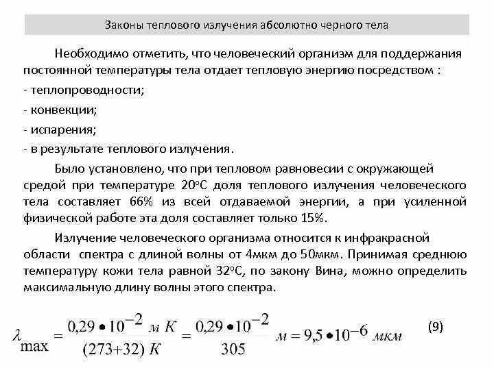 Законы теплового излучения абсолютно черного тела. Законы теплового излучения АЧТ. Коэффициент теплового излучения абсолютно черного тела. Тепловое излучение законы теплового излучения.