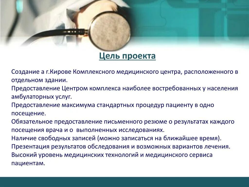 Цели создания центра. Цели медицинских проектов. цель деятельности медицинского центра. цель работы мед проект. цель проекта медицина.