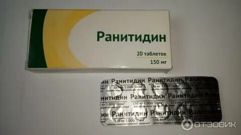 Ранитидин от чего