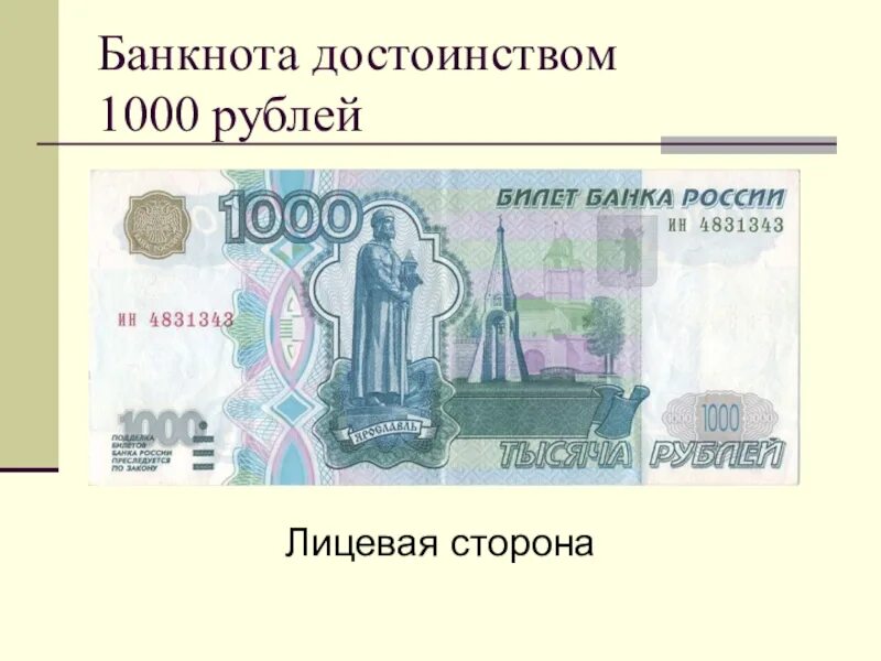 Лицевая сторона купюры 1000. Банкнота 1000 рублей лицевая сторона. Лицевая сторона 1000 рублевой купюры. Лицевая сторона купюры 1000 руб. Тысяча рублей размер