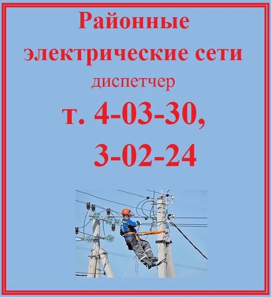 Воронеж горэлектросеть телефон аварийной. Аварийная электрическая сеть. Диспетчер электросети. Аварийная служба электросетей. Диспетчер районных электросетей.