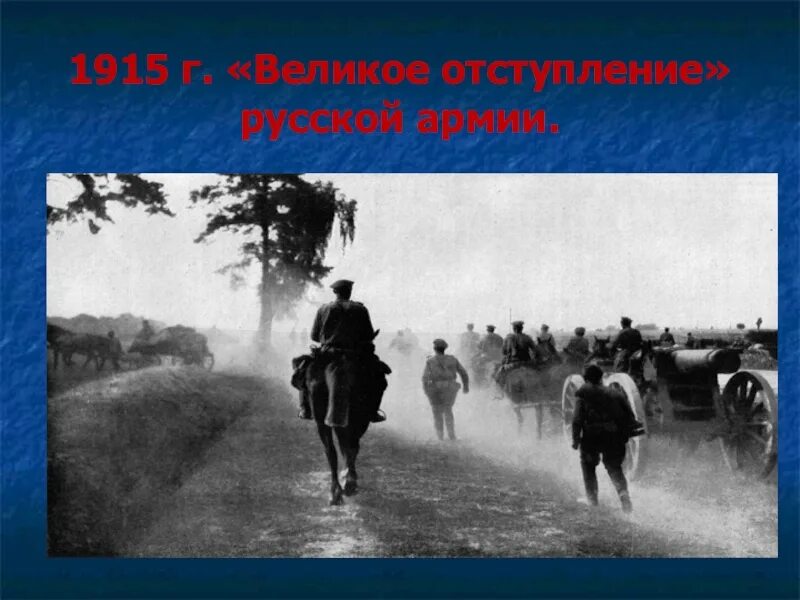 Великое отступление дата. Великое наступление 1915.