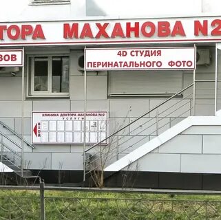 Доктора маханова белгород островского