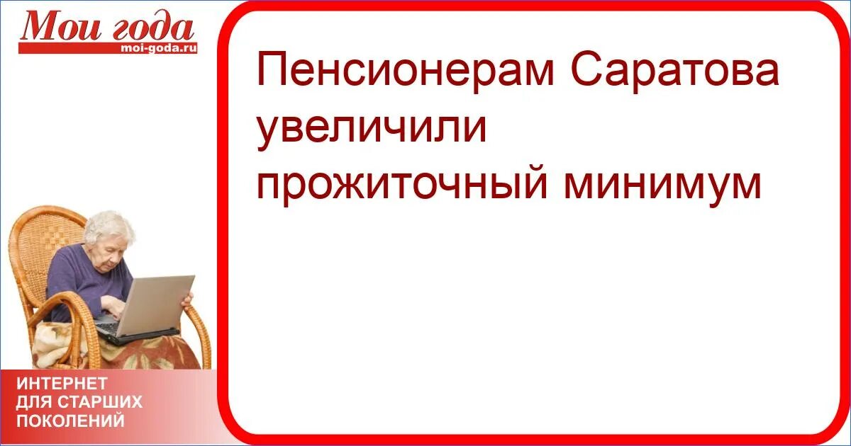 Саратов ленинский район работа пенсионеру. Какой прожиточный минимум пенсионера в Саратове.