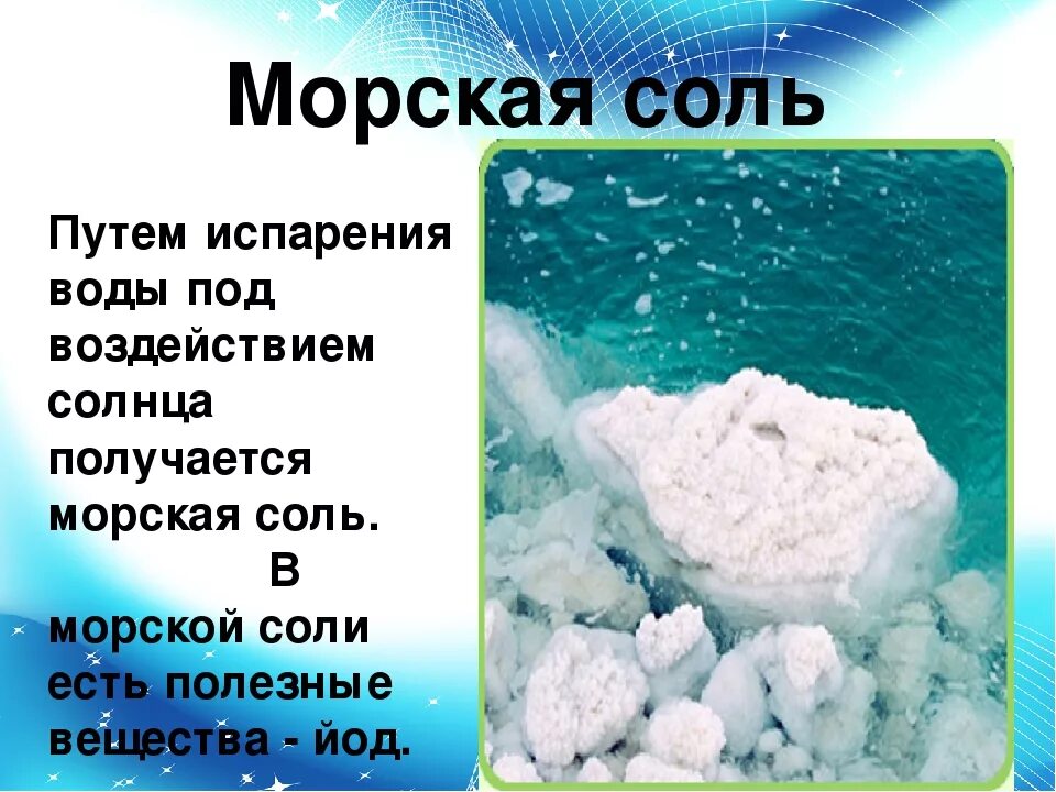 Морская соль. Морская соль интересные факты. Соль для презентации. Презентация соль для дошкольников. Легко соленая вода