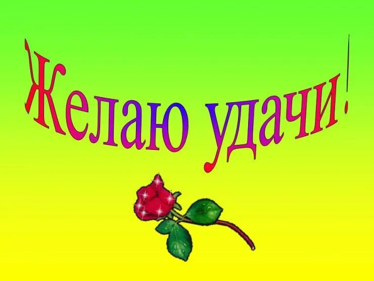 Удачной презентации
