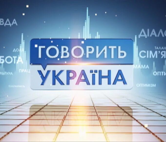 Говорить україна. Говорит Украина. Говорит Украина все выпуски. Говорит Украина 2013.