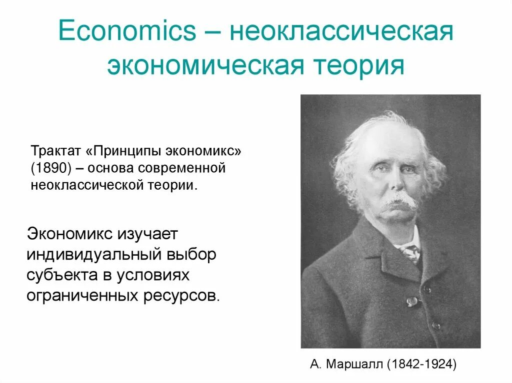 Представитель классической теории. Неоклассическая теория в экономике. Представители неоклассической теории экономики. Неоклассическая школа в экономике представители. Экономические школы неоклассическое направление.