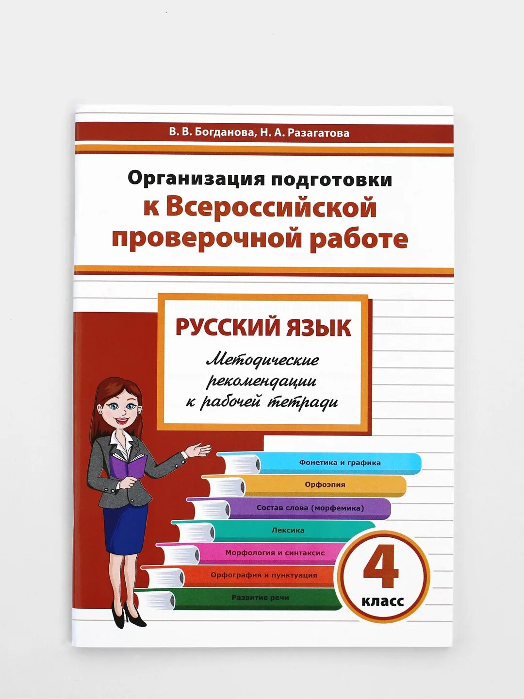 Организация подготовки к впр. Подготовка к ВПР по русскому языку. Подготовка к проверочной работе. Подготовка к ВПР книга. Тетрадь по ВПР.