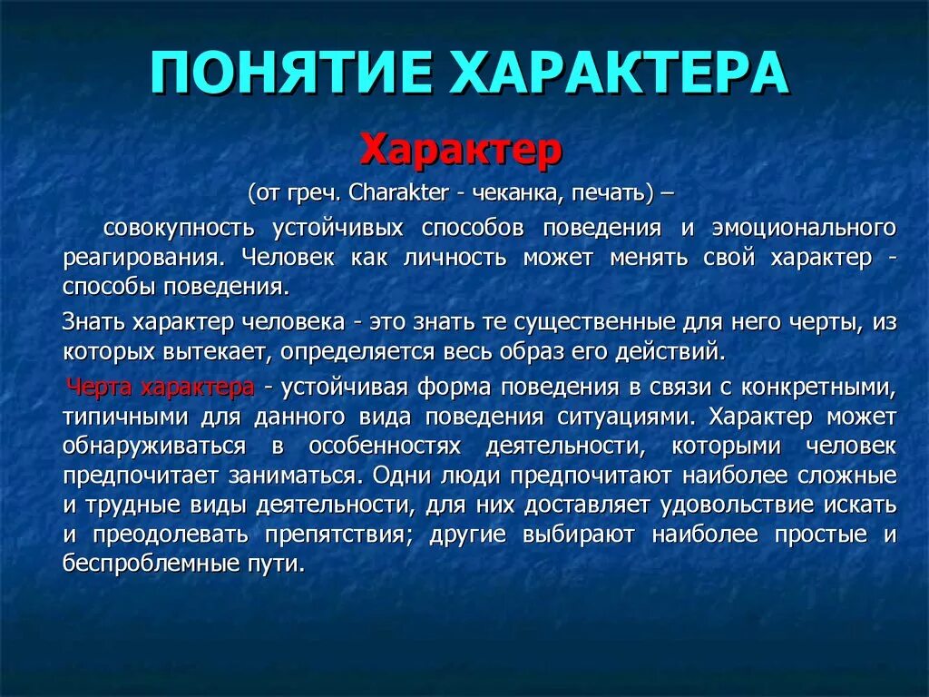 Характер человека определение. Определение понятия характер. Понятие характера в психологии. Характер это в психологии. Психологические термины человека