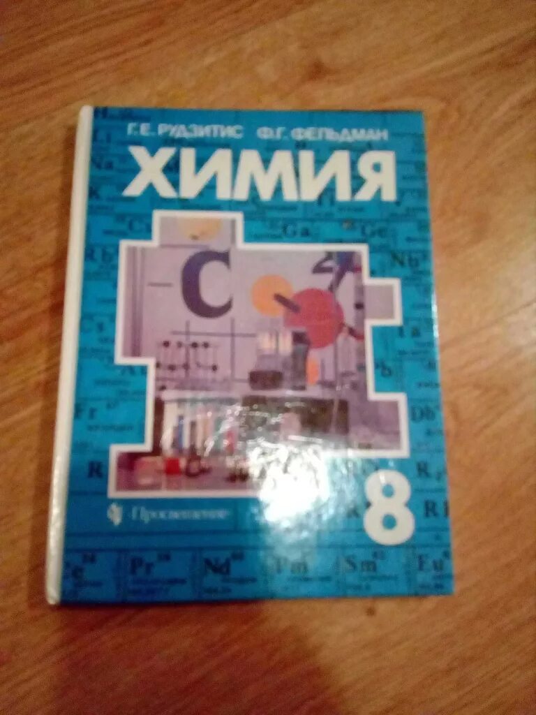 Учебник химии 8 класс г. Учебник по химии 8. Химия. 8 Класс. Учебник.. Учебник по химии 8 класс. Советские учебники по химии.