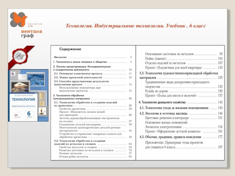 Технология учебник. Технология 6 класс индустриальные технологии. Содержание учебника по технологии. Технология 7 класс содержание учебника. Учебник технологии 9 класс читать