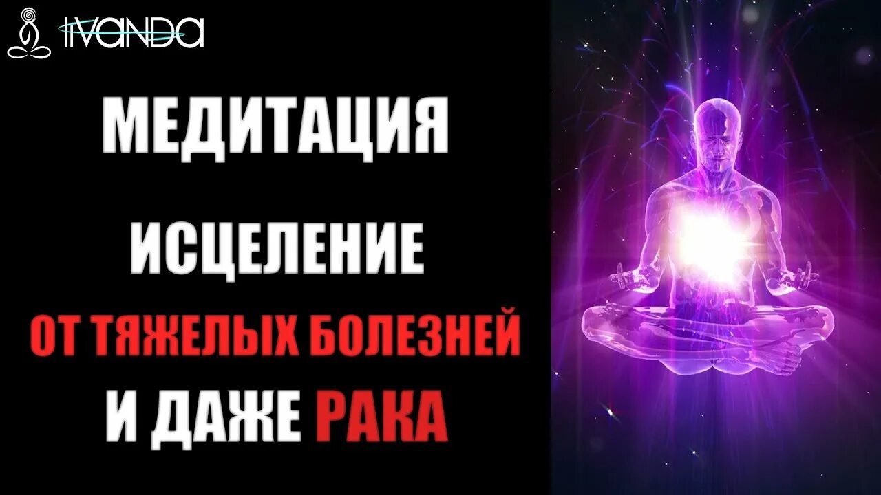 Ливанда исцеление медитация