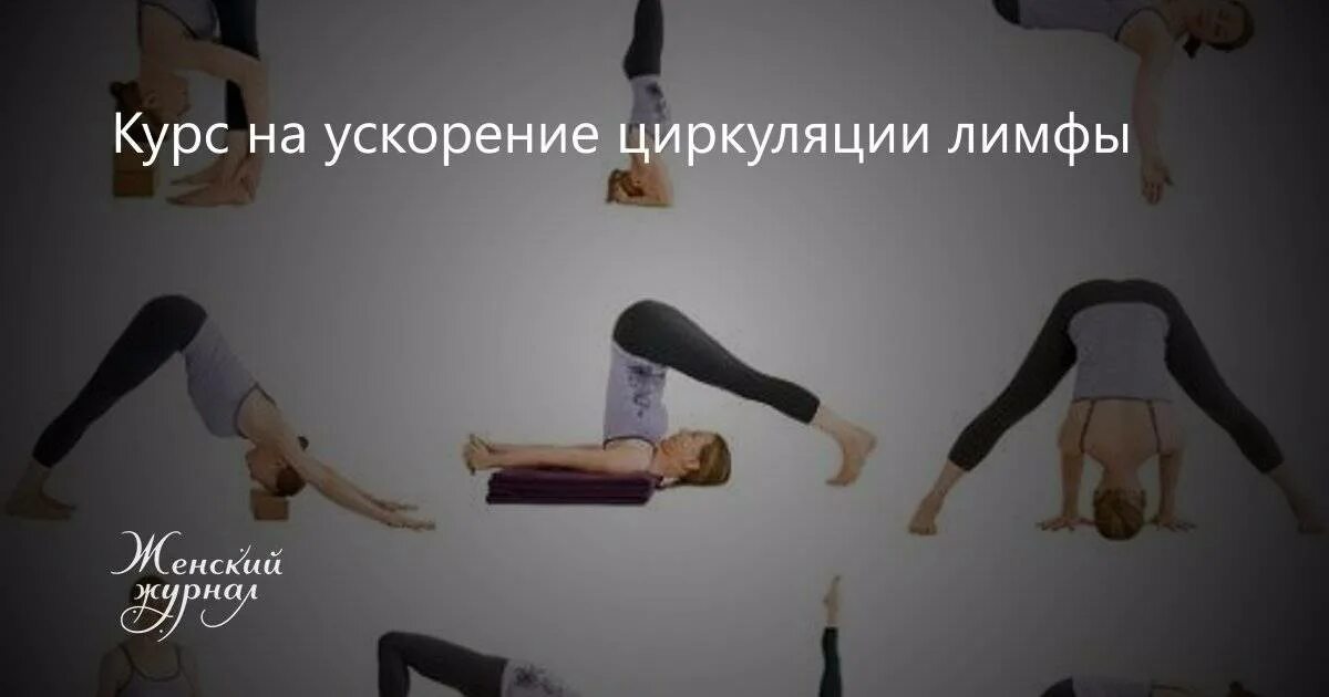 Как разогнать лимфу и избавиться от отеков. Упражнения для лимфы. упражнения для разгона лимфы. упражнения разгоняющие лимфу. упражнения для разгона лимфы в ногах.