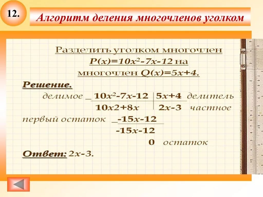 Приняла многочленов. Алгоритм деления многочлена на многочлен. Алгоритм деления многочлена на многочлен уголком. Деление уголком многочлена на многочлен. Алгоритм деления многочленов уголком.