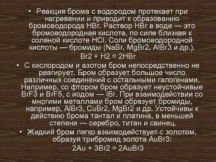 Реакции с бромом. Взаимодействие брома с водородом. Взаимодействие брома с металлами. Бром взаимодействует с водородом.