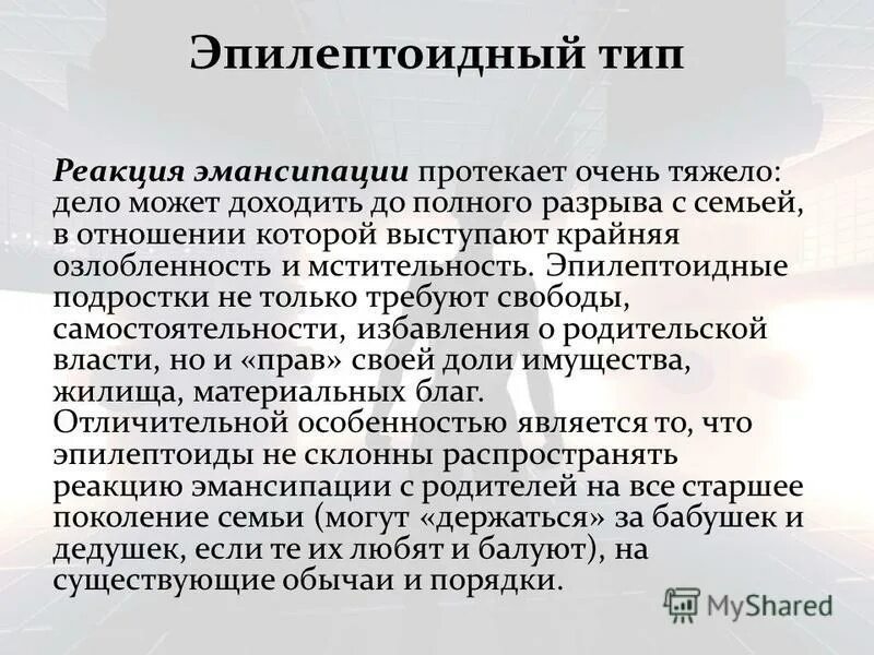 Шизоид эпилептоид. Эпилептоидная акцентуация личности. Эпилептоид Тип личности.