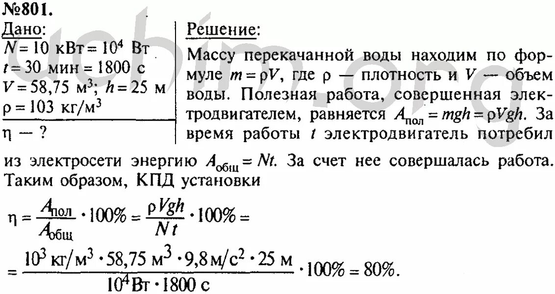 Лукашин задачи по физике. Электродвигатель мощностью 10 квт соединен ременной. номер 801 физика 7 класс лукашик. гдз лукашик физика 8. задачник по физике лукашик.