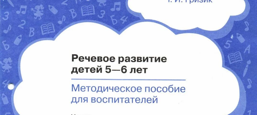 Методические пособия по программе Радуга. Речевое развитие детей 3-4 лет т и Гризик. Методическое пособие по развитию речи в средней группе. Гризик речевое развитие детей методическое пособие для воспитателей. Фоп развитие речи подготовительная группа