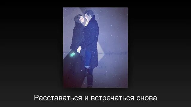 Расстались через месяц. Мы расстаемся чтоб встретиться вновь. Опять расставание. Расстаёмся и снова встречаемся. Встречаются чтоб расставаться.