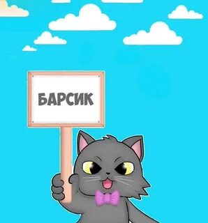 Кот барсик 2