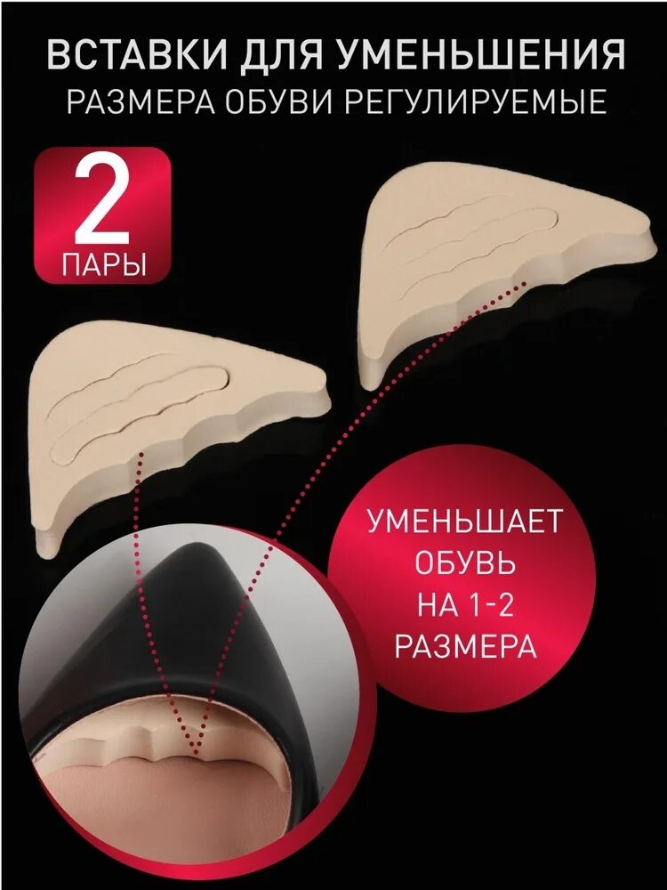 Вкладки для уменьшения размера. Вкладыши для обуви для уменьшения размера. вставки для обуви для уменьшения размера. силиконовые вкладыши в обувь для уменьшения размера. вкладыш для уменьшения ширины обуви.