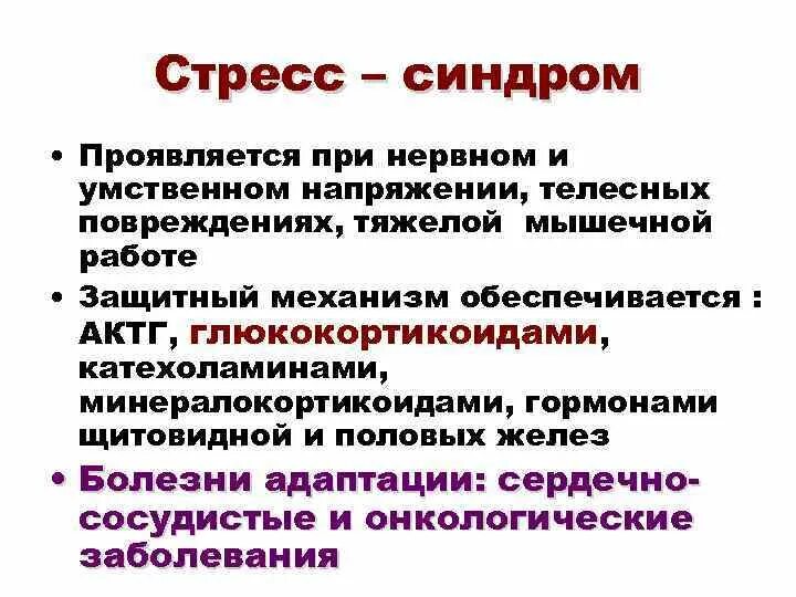 Стадия адаптации стресса