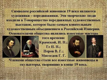 Русский живописец 19 века 8 букв