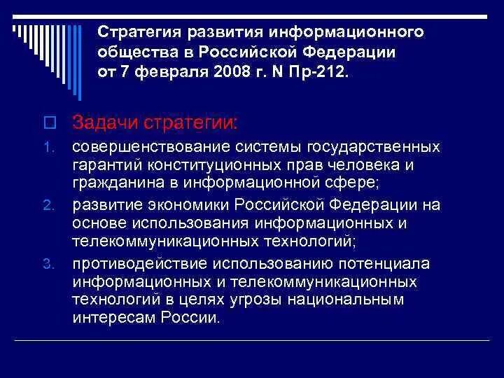 Правовая основа стратегии развития информационного общества. Правовая основа стратегии развития информационного общества