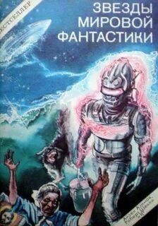Мировая фантастика лучшее