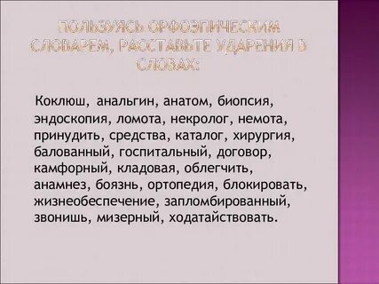 Анамнез ударение