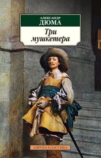 Книга дюма три мушкетера