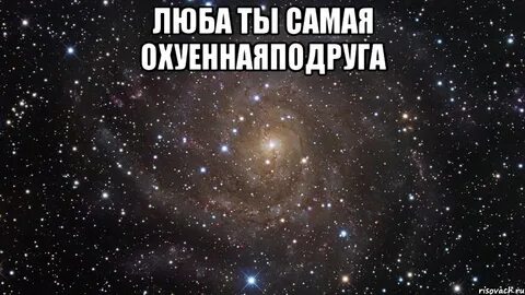 Любу шься