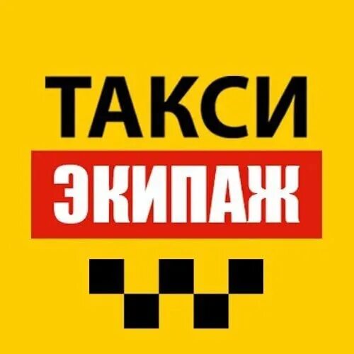 Телефон такси экипажа. Такси экипаж. Такси экипаж Можга. Логотип такси экипаж. Справочник такси.