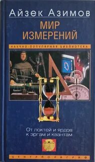 Мир измерений