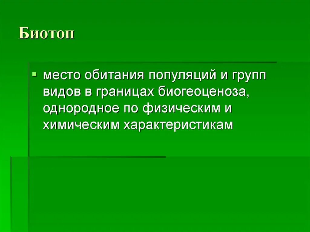 Экосистема и биогеоценоз. Понятие биотоп. Биотоп это в экологии. Биотоп это в биологии. Презентация биотопы.