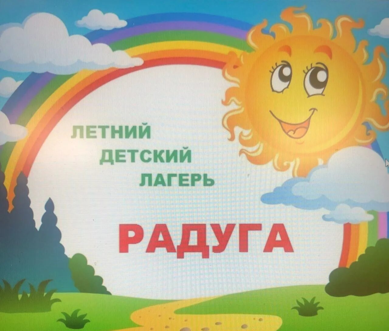Название для летнего лагеря. Пришкольный лагерь радуга. открытие лагеря радуга.