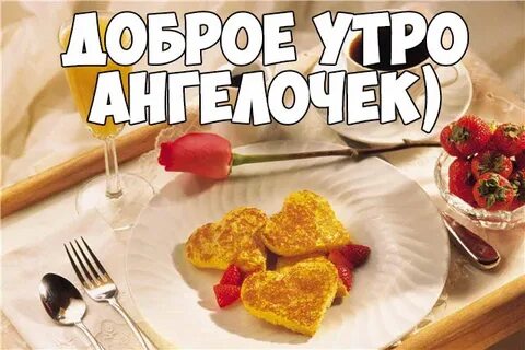 Доброе утро мой сладкий