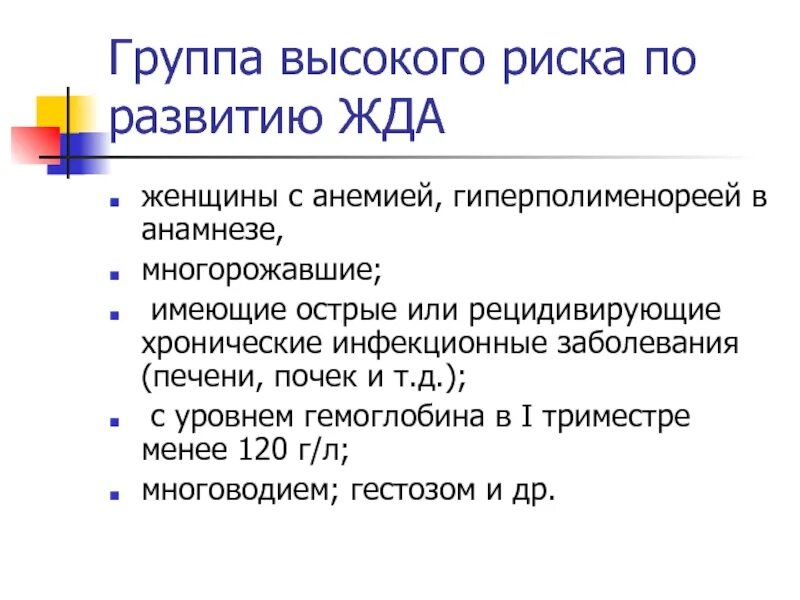 Чаще всего анемия развивается при гестационном возрасте. Группа высокого риска. группы риска по развитию жда. железодефицитная анемия анамнез. жда анамнез заболевания.