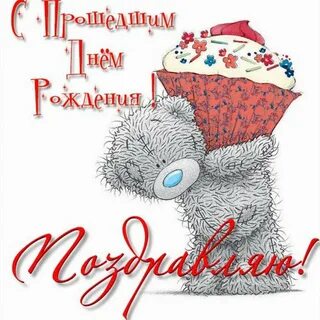 Можно ли поздравить с наступающим днем рождения