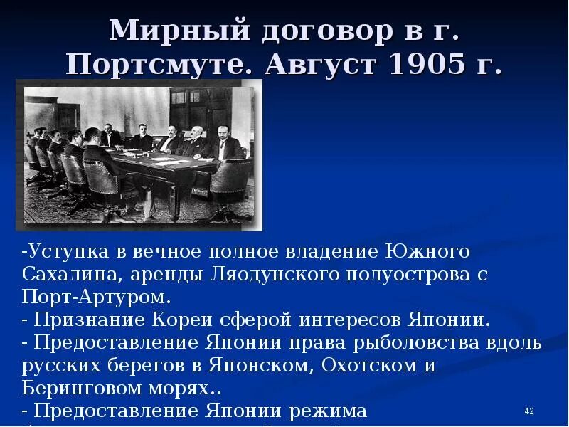 Условия мирного договора русско японской войны. Портсмут Мирный договор. Август 1905. Внешняя политика России после русско-японской войны. Внешняя политика России после русско-японской войны кратко.