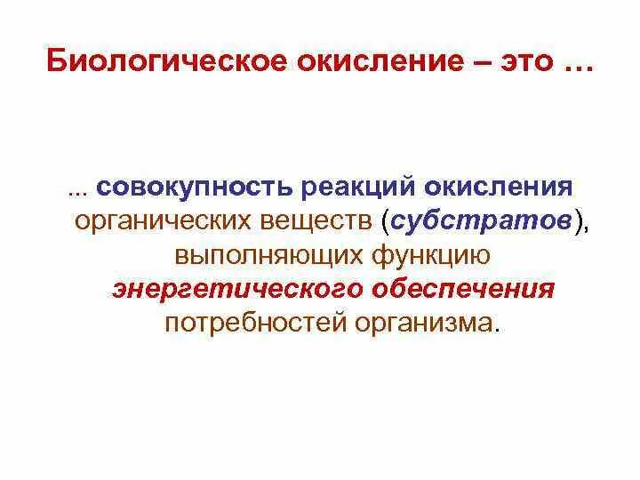 Биологическое окисление – это совокупность. Этапы биологического окисления. Типы биологического окисления. Биологическое окисление органических веществ.