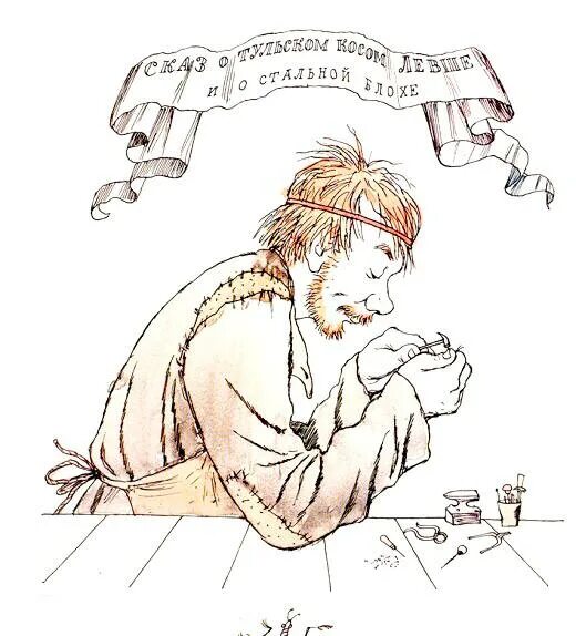 Полшкипер в левше. Таблица по левше. Отношения левши и императора. Подберите цитату к иллюстрации. Иллюстрации к левше лескова.