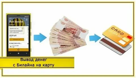 Снять деньги с сим билайн