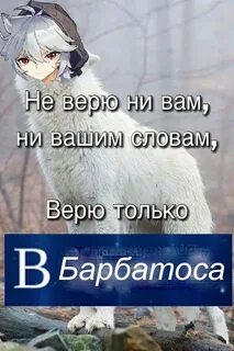 Я верю в вашу