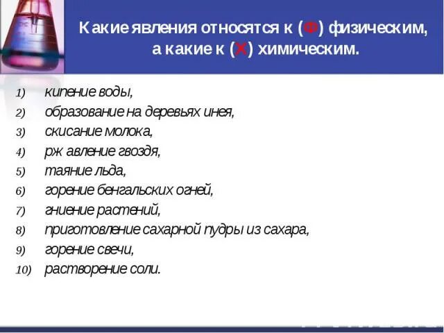 Какие явления относятся к химическим. Кипение воды это физическое явление. какие явления относятся к физическим. какие явления относятся к физическим и химическим. кипение воды это физическое или химическое явление.